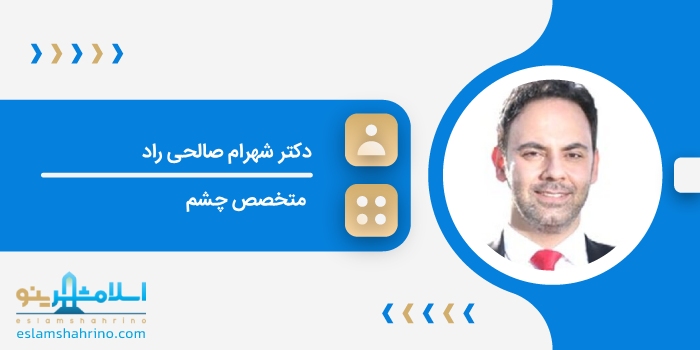 دکتر شهرام صالحی راد