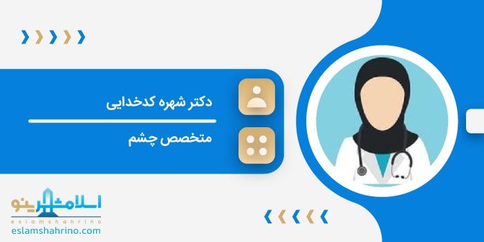 دکتر شهره کدخدایی