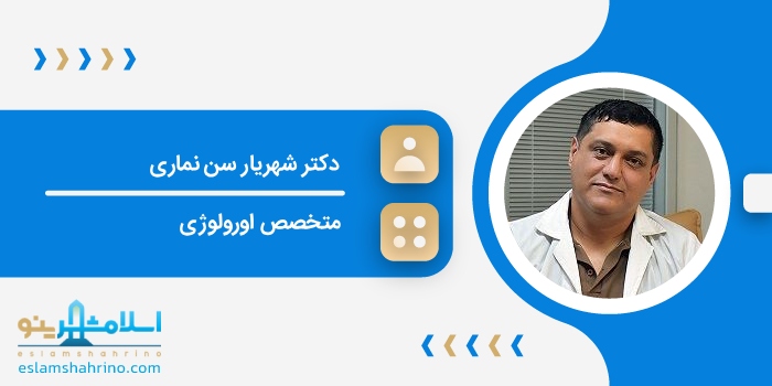 دکتر شهریار سن نماری