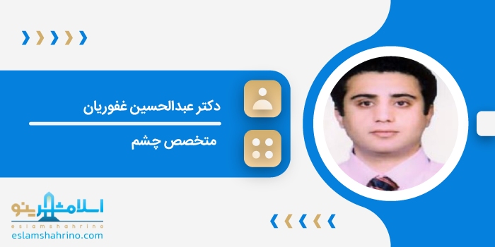 دکتر عبدالحسین غفوریان