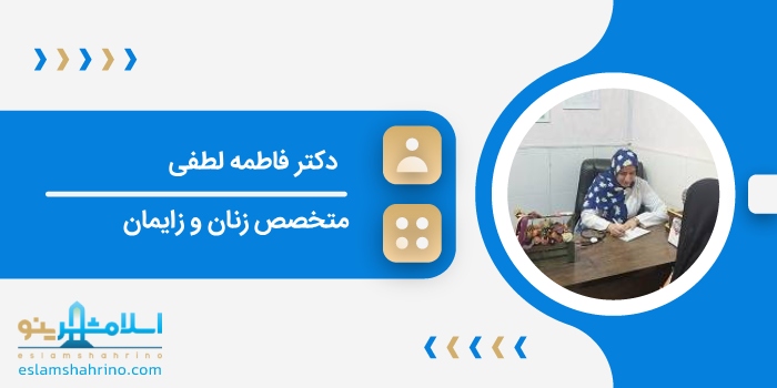 دکتر فاطمه لطفی