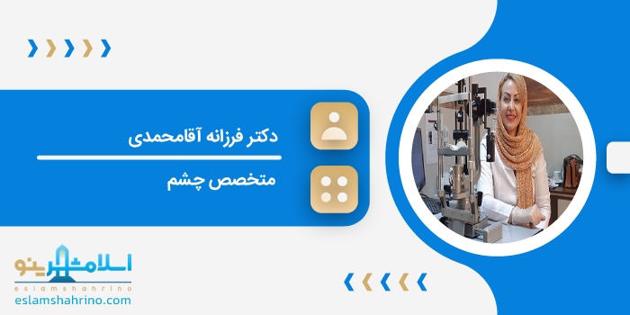 دکتر فرزانه آقامحمدی