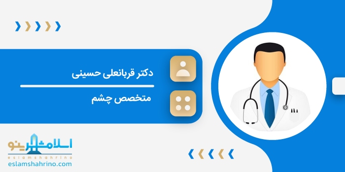 دکتر قربانعلی حسینی