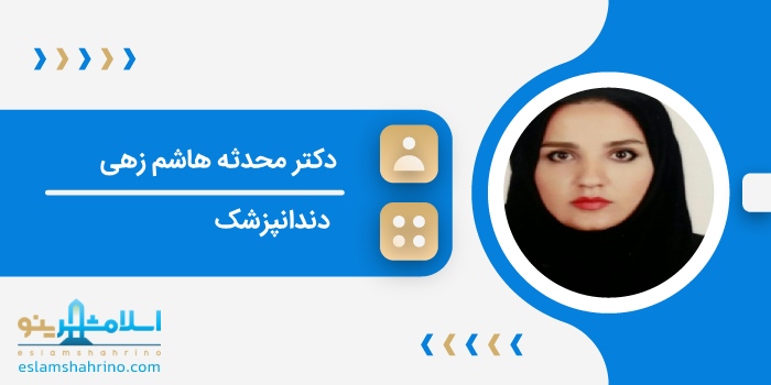 دکتر محدثه هاشم زهی
