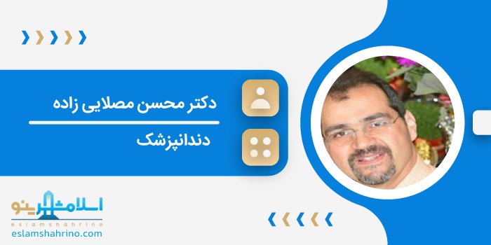 دکتر محسن مصلایی زاده