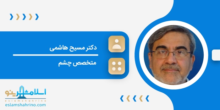 دکتر مسیح هاشمی