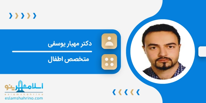 دکتر مهیار یوسفی