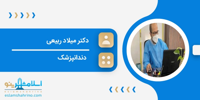 دکتر میلاد ربیعی