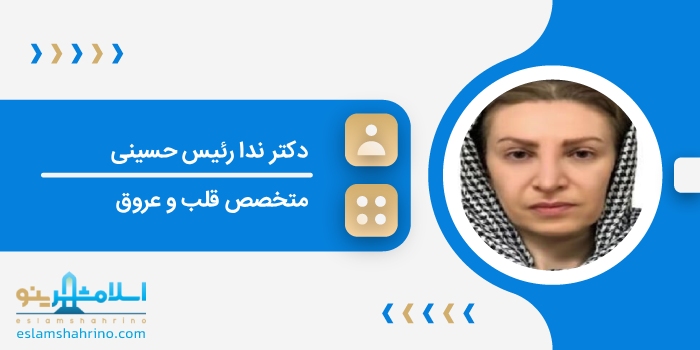 دکتر ندا رئیس حسینی
