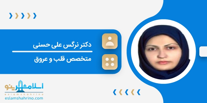 دکتر نرگس علی حسنی