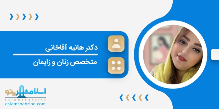 دکتر هانیه آقاخانی