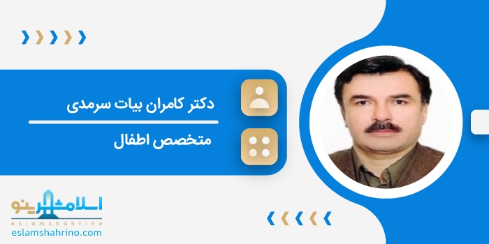 دکتر کامران بیات سرمدی