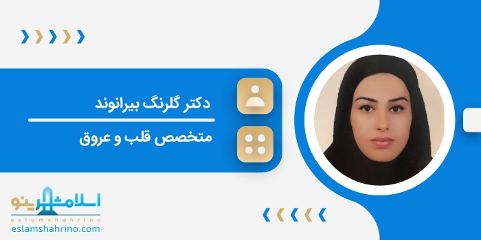 دکتر گلرنگ بيرانوند