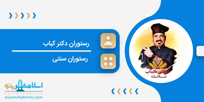 رستوران دکتر کباب