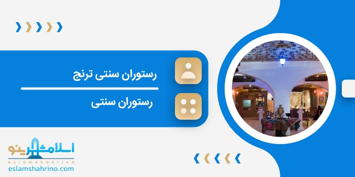 رستوران سنتی ترنج