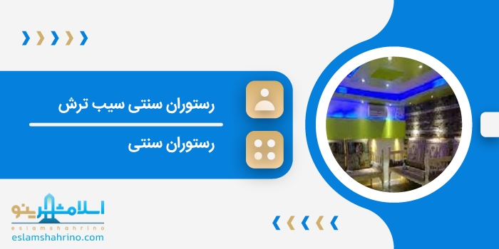رستوران سنتی سیب ترش