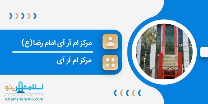 مرکز ام آر آی امام رضا(ع)