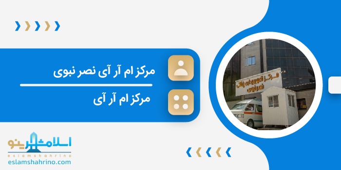 مرکز ام آر آی نصر نبوی
