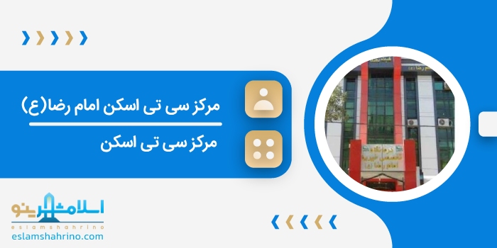 مرکز سی تی اسکن امام رضا(ع)
