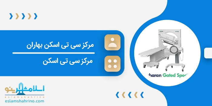 مرکز سی تی اسکن بهاران