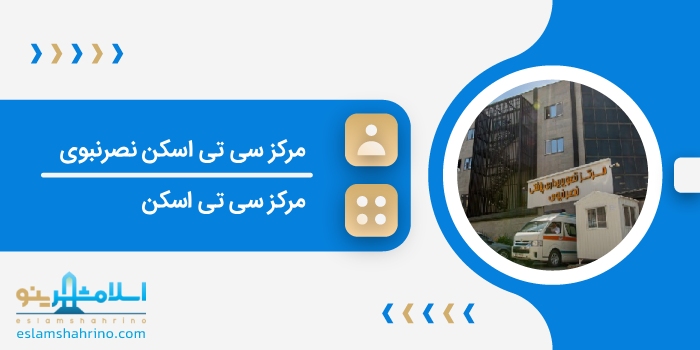 مرکز سی تی اسکن نصرنبوی