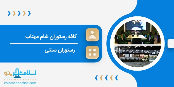کافه رستوران شام مهتاب