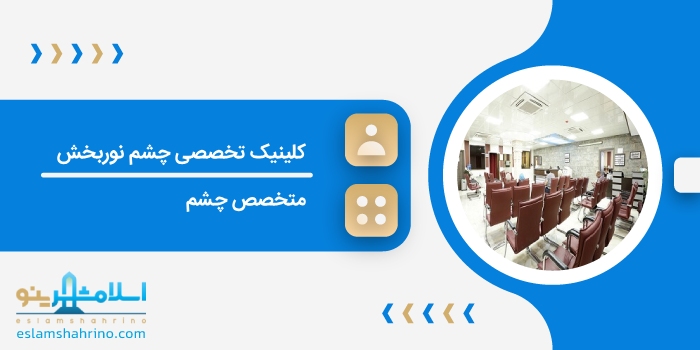 کلینیک تخصصی چشم نوربخش