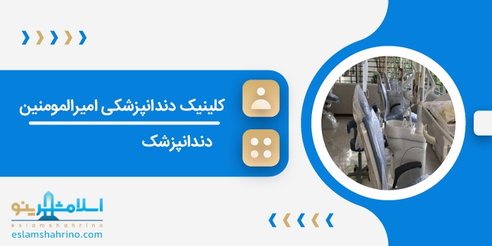 کلینیک دندانپزشکی امیرالمومنین