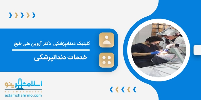 کلینیک دندانپزشکی دکتر آروین غنی طبع
