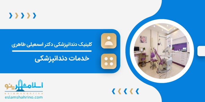 کلینیک دندانپزشکی دکتر حسین اسمعیلی طاهری