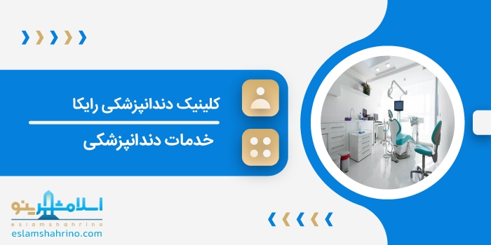 کلینیک دندانپزشکی رایکا