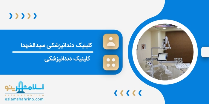 کلینیک دندانپزشکی سیدالشهدا