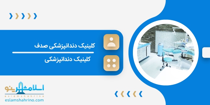 کلینیک دندانپزشکی صدف