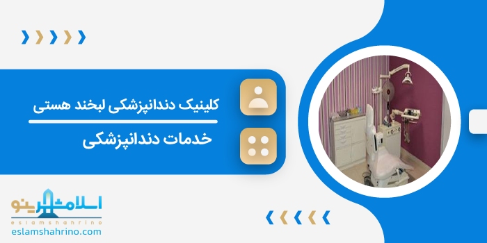 کلینیک دندانپزشکی لبخند هستی