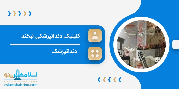 کلینیک دندانپزشکی لبخند
