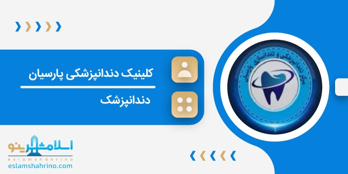 کلینیک دندانپزشکی پارسیان