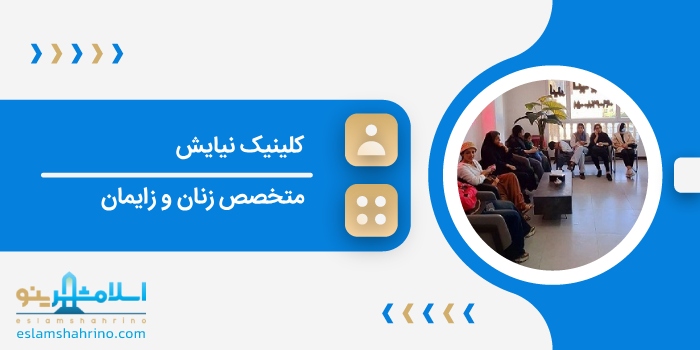 کلینیک نیایش