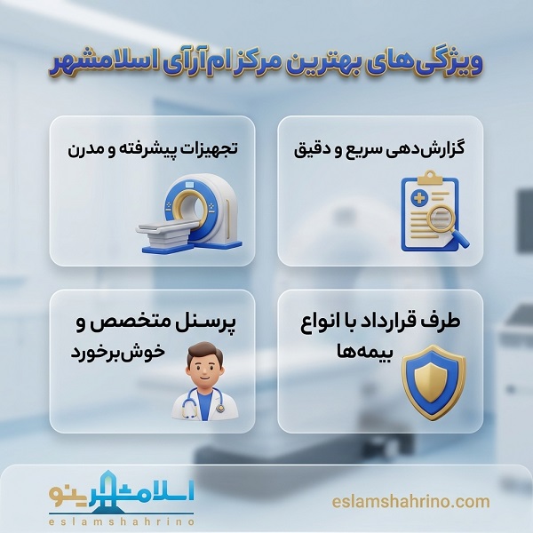 ویژگی های بهترین مرکز ام آر آی در اسلامشهر