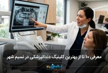 بهترین کلینیک دندانپزشکی در نسیم شهر