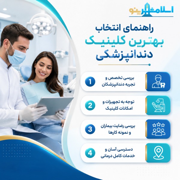 راهنمای انتخاب برتین کلینیک دندانپزشکی رباط کریم+ آدرس