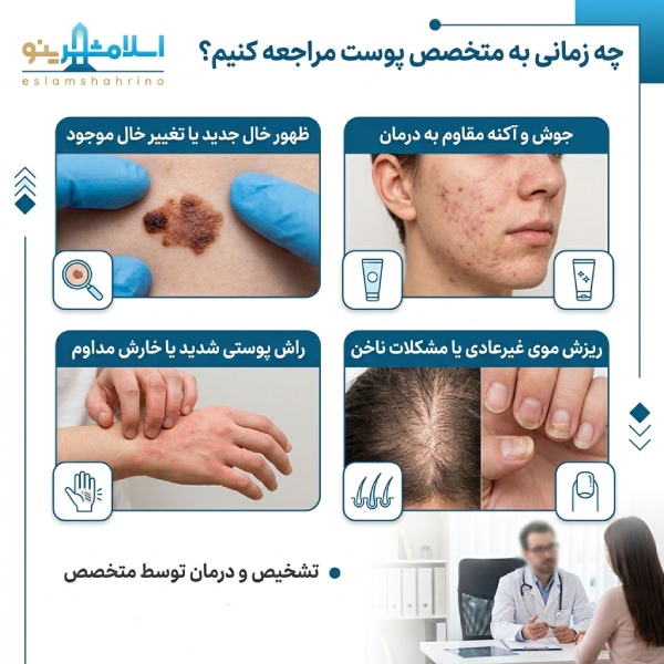 چه زمانی به متخصص پوست مراجعه کنیم؟