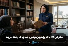 بهترین وکیل طلاق در رباط کریم