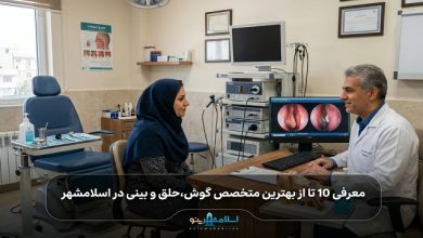 بهترین متخصص گوش،حلق و بینی در اسلامشهر