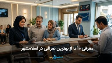 بهترین صرافی در اسلامشهر