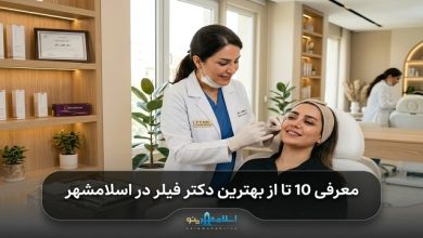 بهترین دکتر فیلر در اسلامشهر
