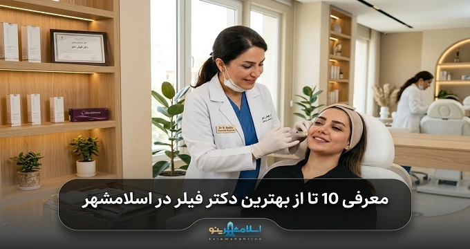 بهترین دکتر فیلر در اسلامشهر
