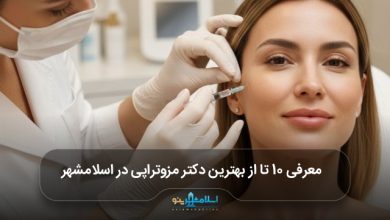 بهترین دکتر مزوتراپی در اسلامشهر