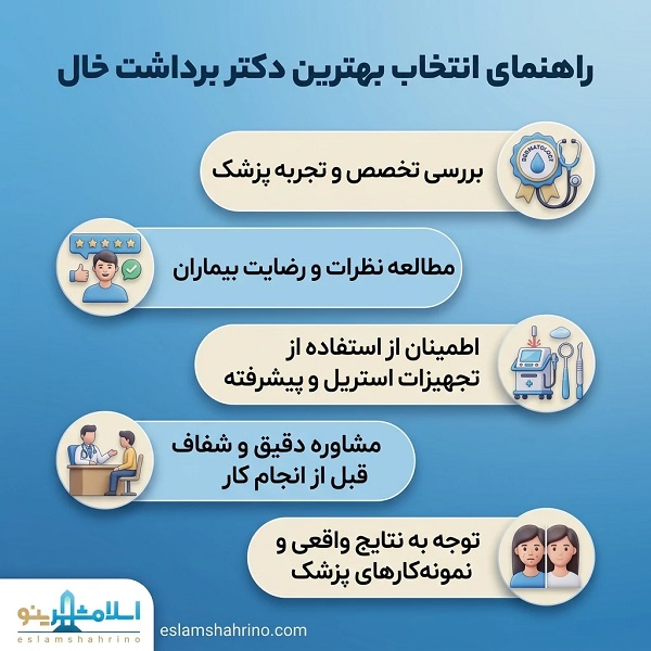 بهترین دکتر برداشت خال در اسلامشهر چه ویژگیهایی باید داشته باشد؟