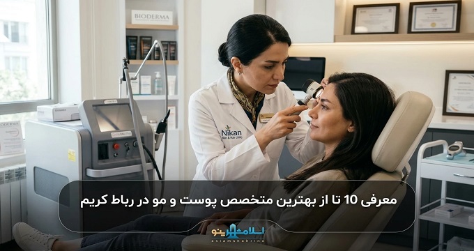بهترین متخصص پوست و مو در رباط کریم