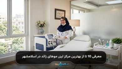 بهترین مرکز لیزر موهای زائد در اسلامشهر